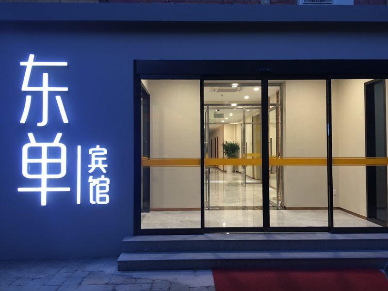 Beijing Dongdan Hotel Near Wangfujing Street,Tian'Anmen Square,The Forbidden City,Free Self-Service Laundry Room Экстерьер фото